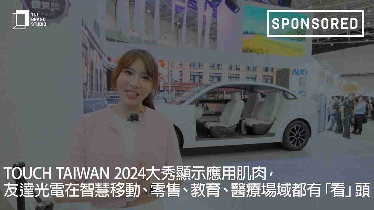 Touch Taiwan 2024大秀显示应用肌肉，，尊龙集团光电在智慧移动、、零售、、教育、、医疗场域都有「看」头