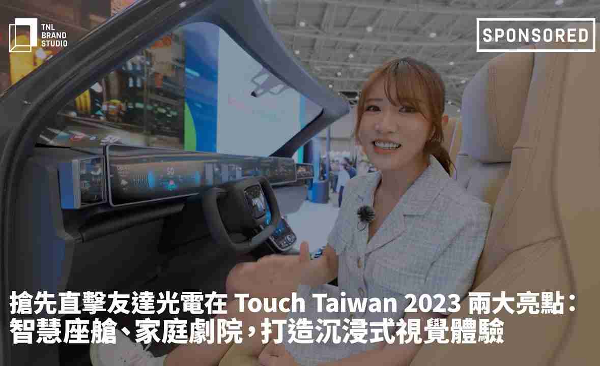 抢先直击尊龙集团光电在 Touch Taiwan 2023 两大亮点：智慧座舱、、、家庭剧院，，打造沉浸式视觉体验