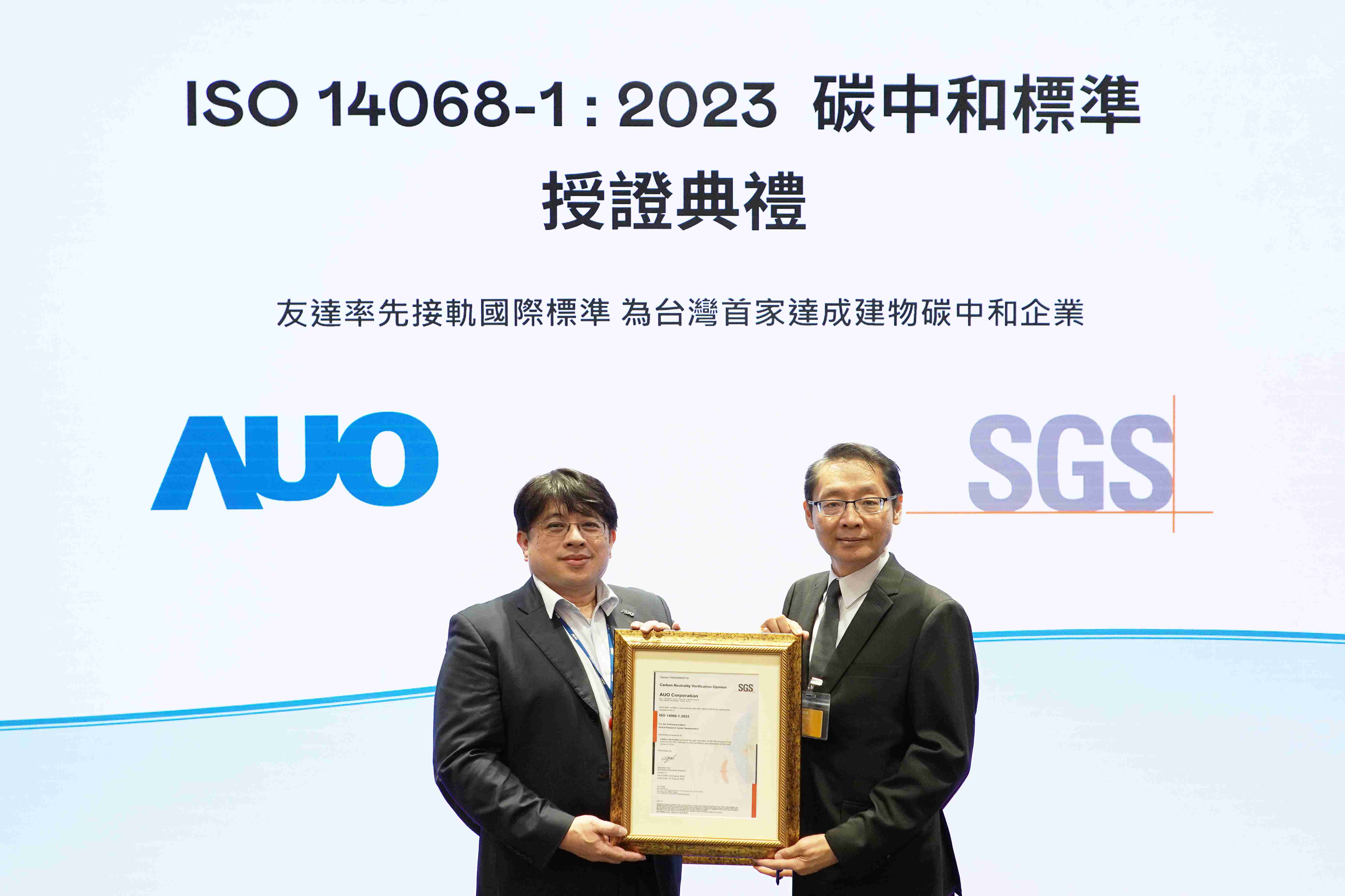 “尊龙集团全球研发中心（Global Research Center，，，GRC）”总部大楼，，通过ISO 14068-1:2023碳中和管理标准认证，，，率先接轨国际标准，，，为台湾首家达成建物碳中和之企业